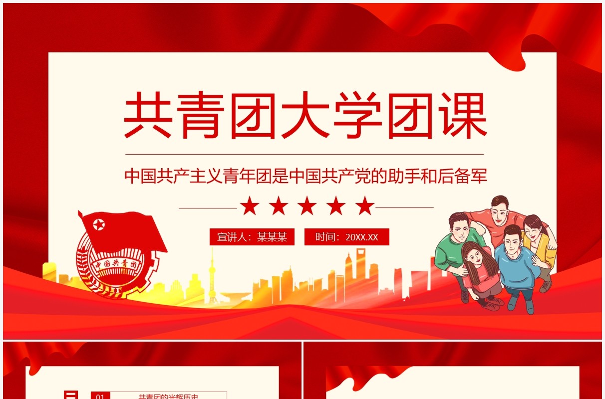 中国共产主义青年团是中国共产党的助手和后备军共青团大学团课动态PPT模板