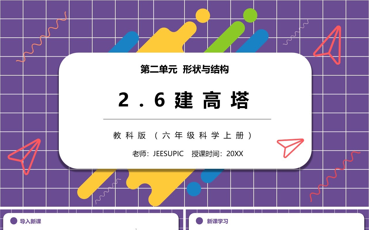 教科版六年级科学上册建高塔PPT模板