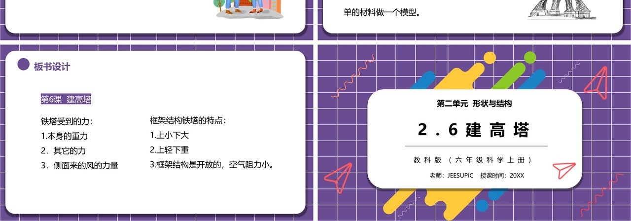教科版六年级科学上册建高塔PPT模板