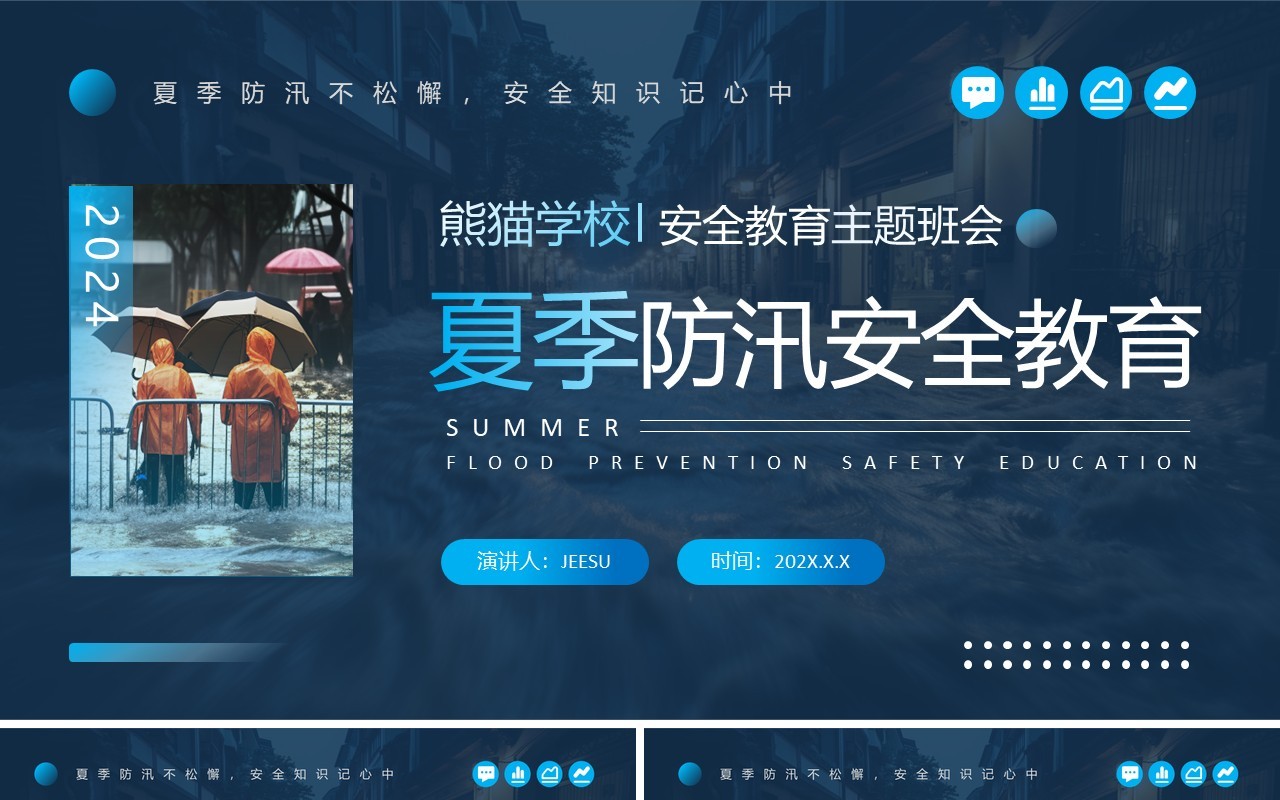 蓝色简约风夏季防汛不松懈PPT模板