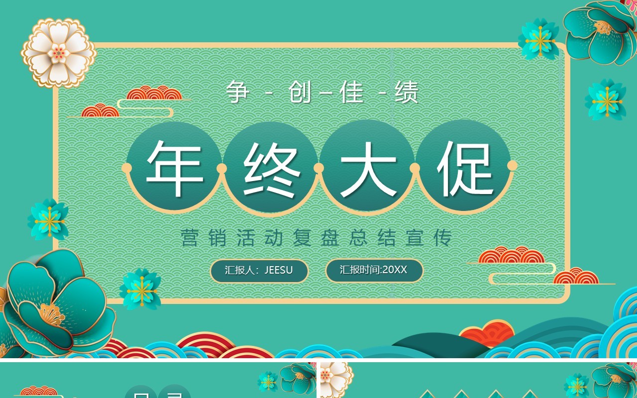 国潮风年终大促再创佳绩PPT模板