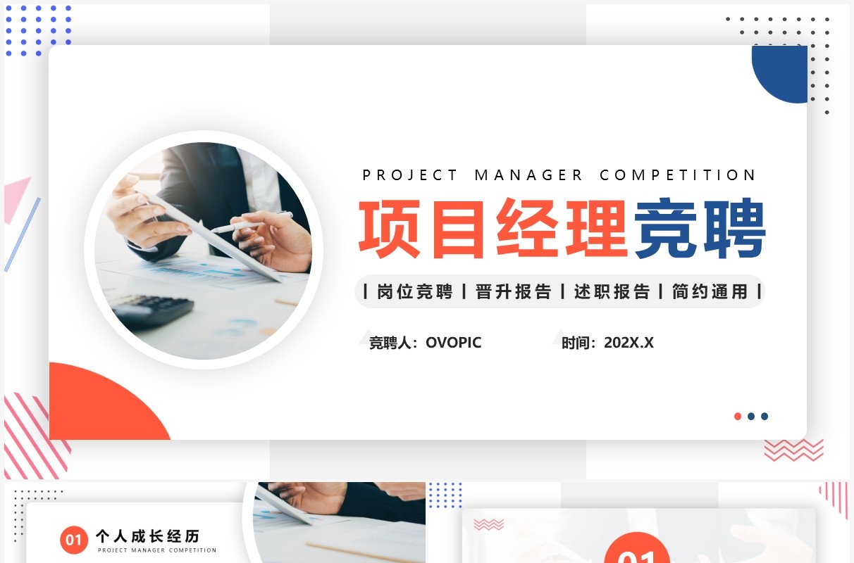 橙蓝色简约风项目经理竞聘PPT通用模版