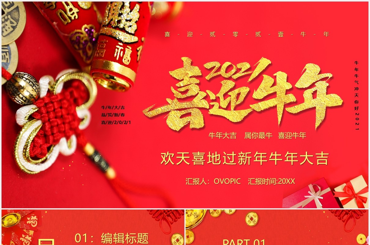 红色喜庆2021喜迎牛年新年快乐公司年会工作总结暨新年计划PPT模板