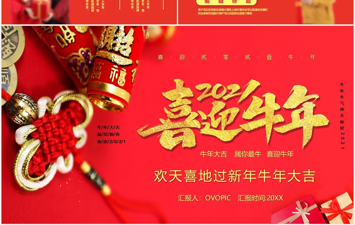 红色喜庆2021喜迎牛年新年快乐公司年会工作总结暨新年计划PPT模板