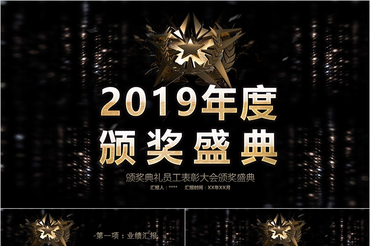 年终盛典颁奖年会表彰PPT模板15