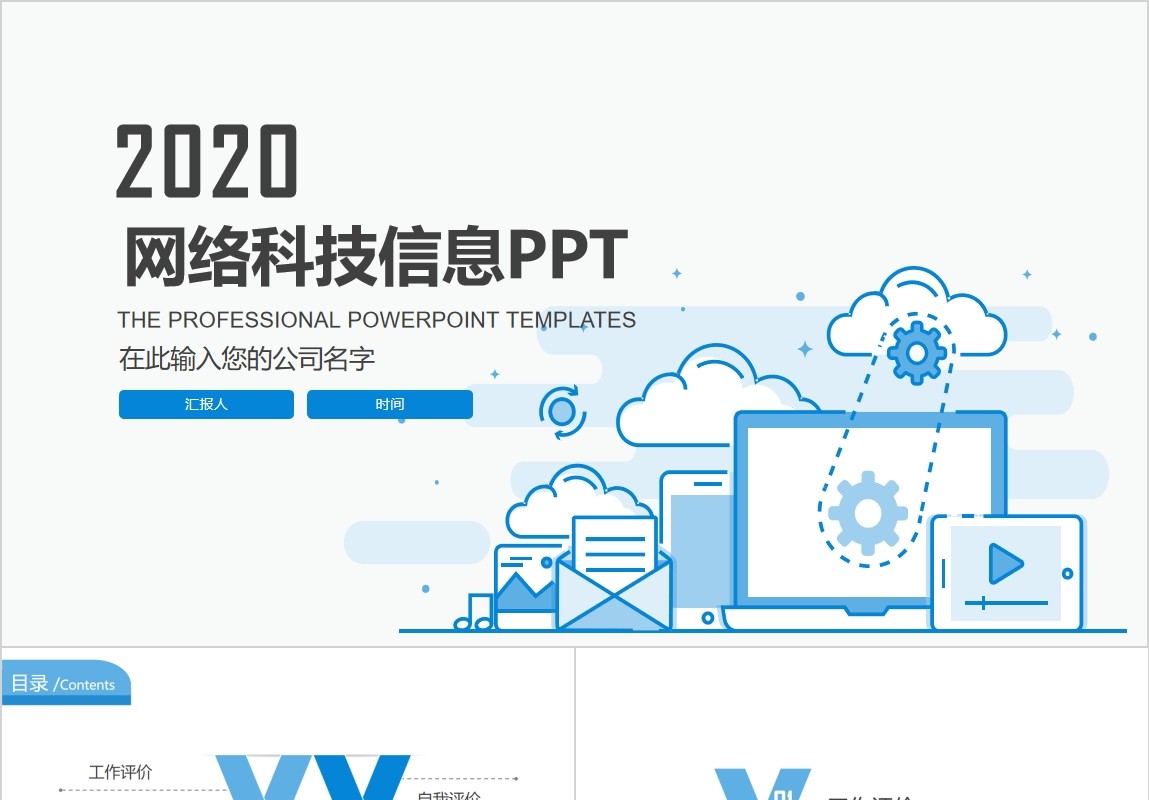 清新网络科技信息PPT模板