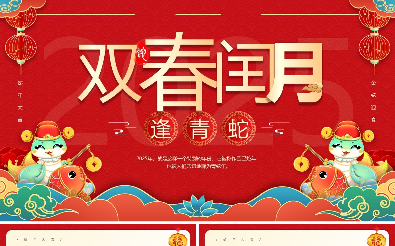 红色中国风2025双春闰月逢青蛇PPT模板