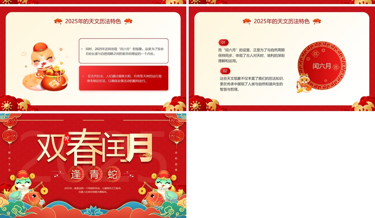 红色中国风2025双春闰月逢青蛇PPT模板