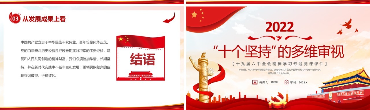 红色党建十个坚持的多维审视党课课件PPT模板