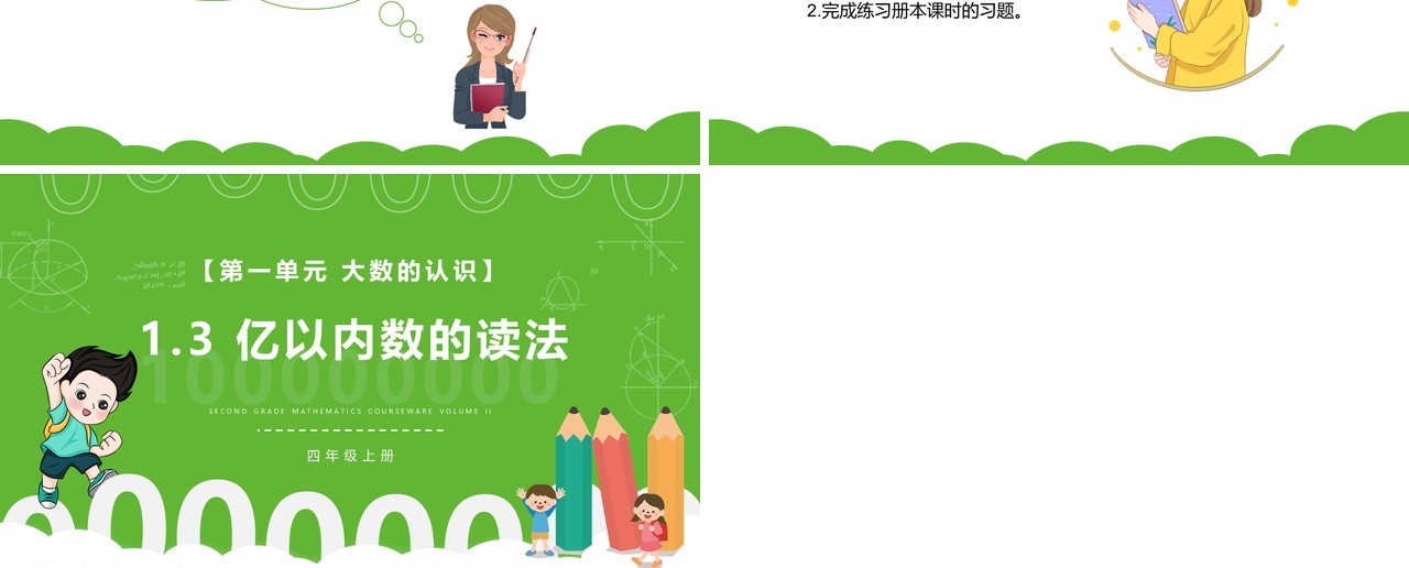 部编版四年级数学上册亿以内数的读法课件PPT模板