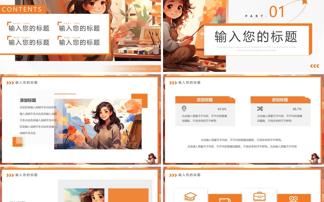 橙色插画风暑假绘画班招生PPT模板