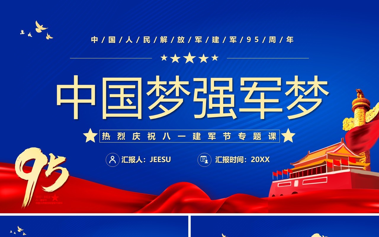 蓝色党政风中国梦强军梦PPT模板