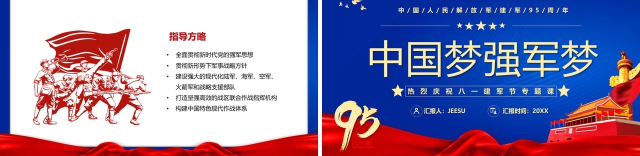 蓝色党政风中国梦强军梦PPT模板
