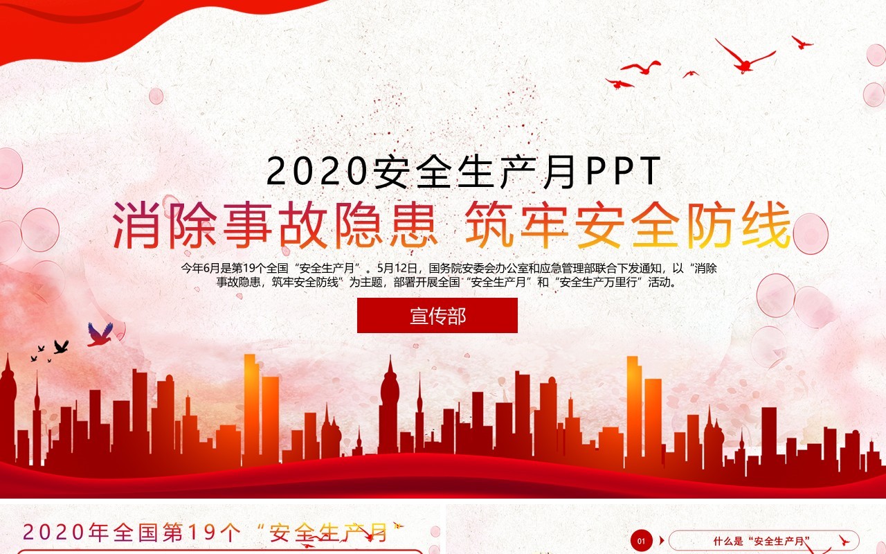 红色简约2020消除事故隐患筑牢安全防线全国安全生产月主题活动宣传PPT模板