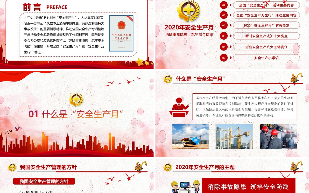 红色简约2020消除事故隐患筑牢安全防线全国安全生产月主题活动宣传PPT模板