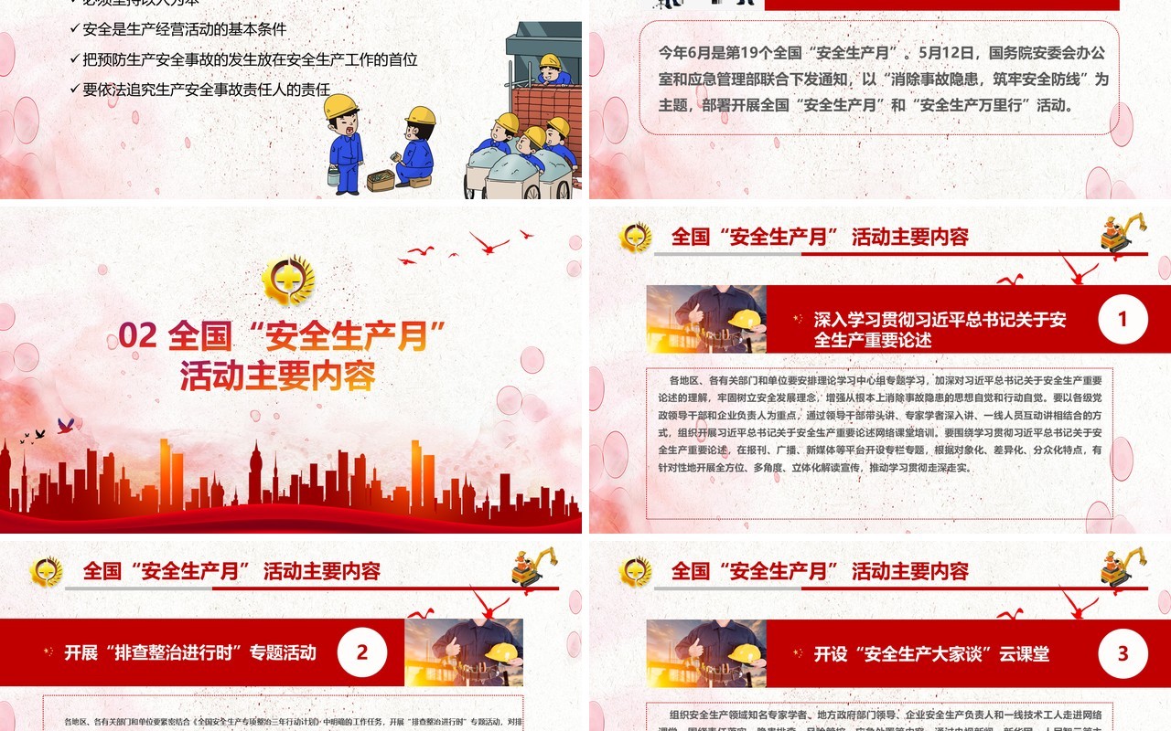 红色简约2020消除事故隐患筑牢安全防线全国安全生产月主题活动宣传PPT模板