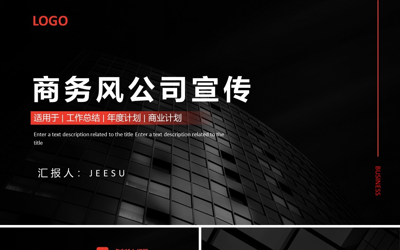 红色商务风公司宣传介绍PPT模板