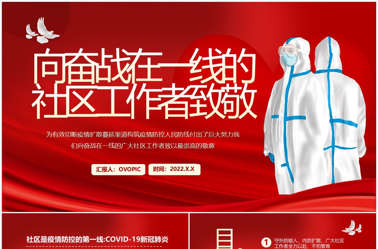 红色简约向奋战在一线的社区工作者致敬PPT模板