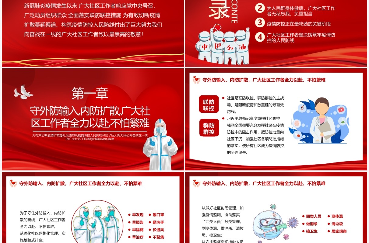 红色简约向奋战在一线的社区工作者致敬PPT模板