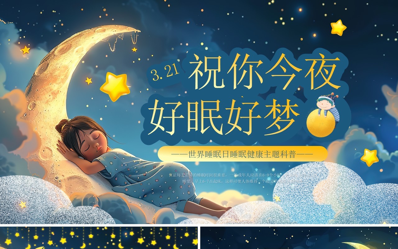 蓝色卡通风世界睡眠日介绍PPT模板