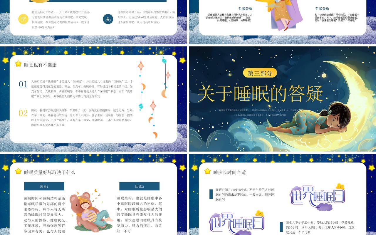 蓝色卡通风世界睡眠日介绍PPT模板