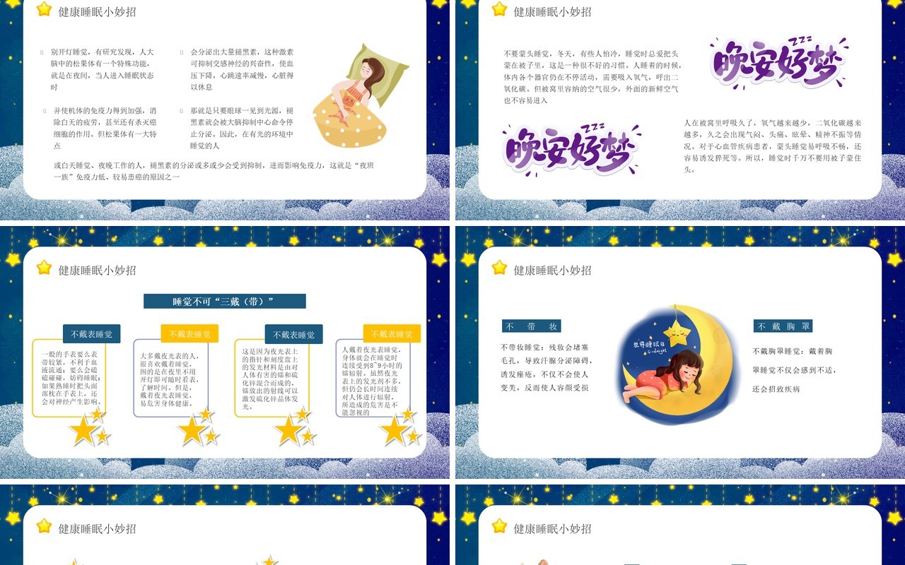蓝色卡通风世界睡眠日介绍PPT模板