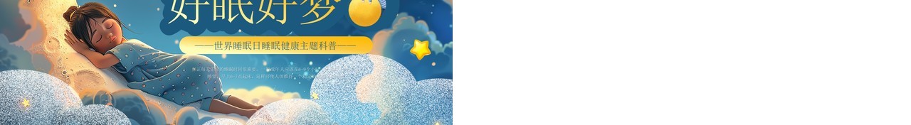 蓝色卡通风世界睡眠日介绍PPT模板