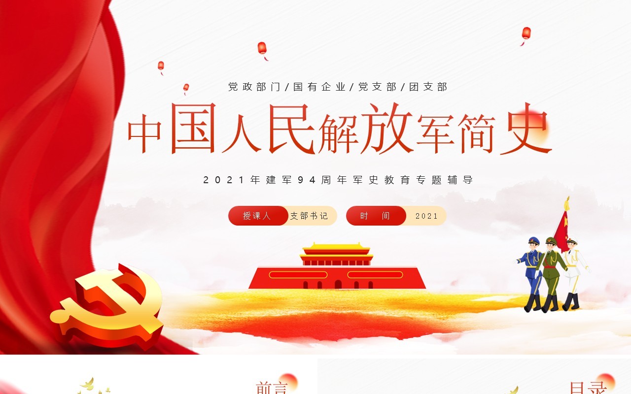 红色党政中国人民解放军简史学习教育PPT模板
