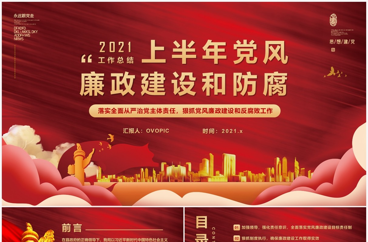红色党风廉政建设和防腐教育PPT模版