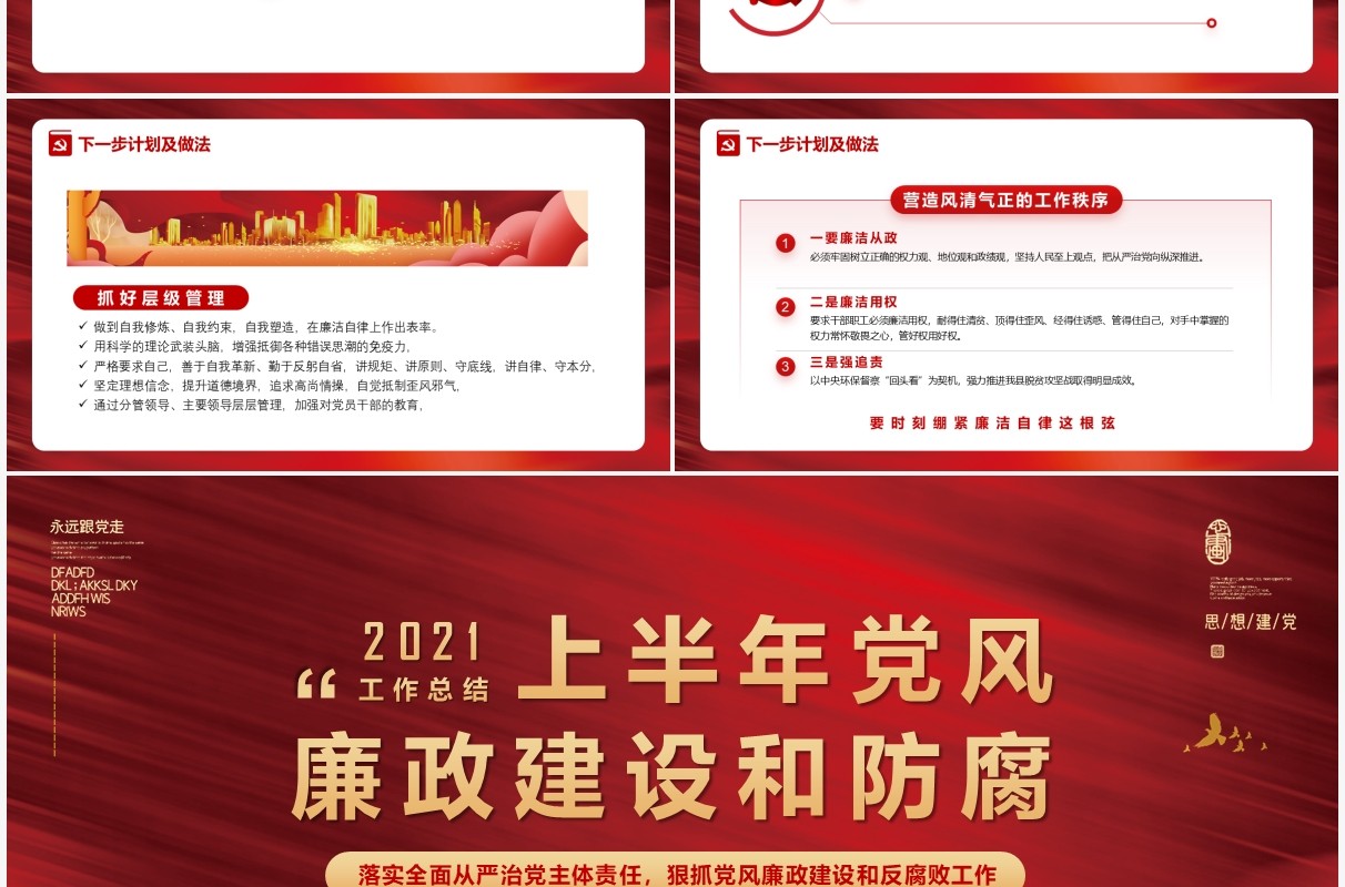 红色党风廉政建设和防腐教育PPT模版