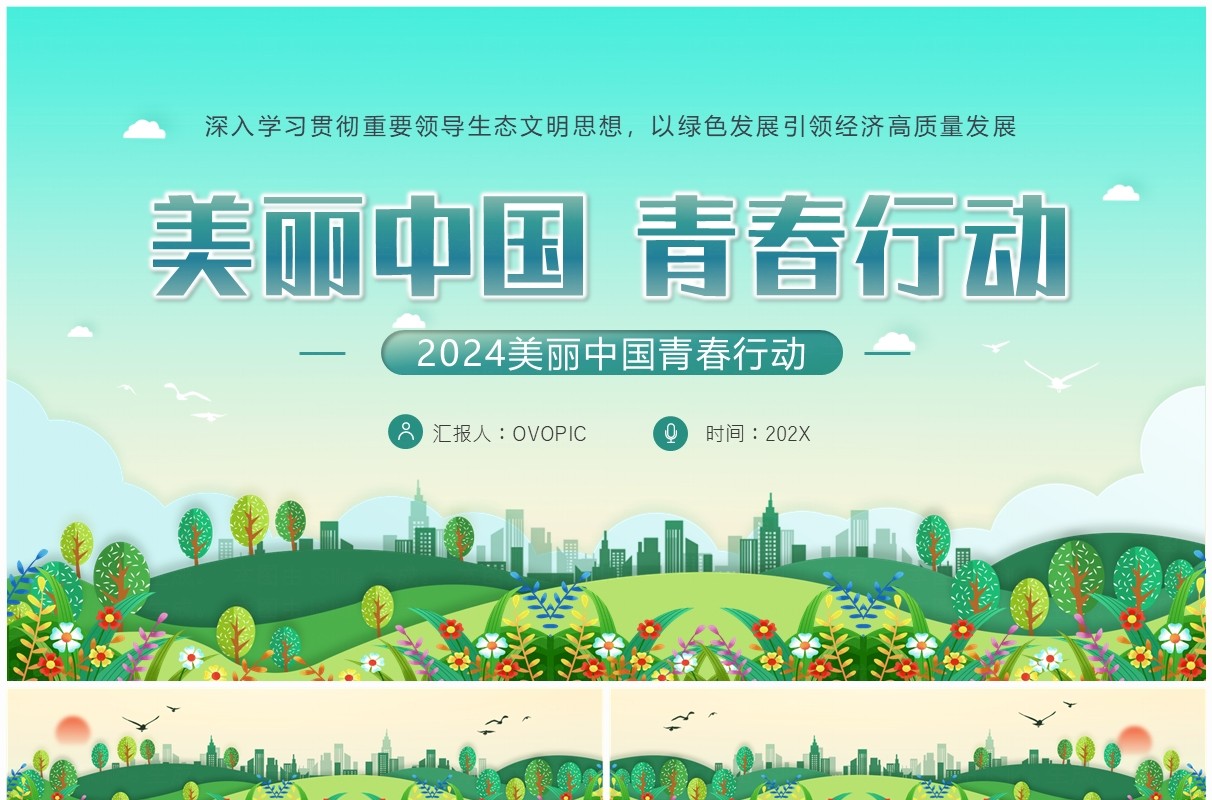 绿色简约风美丽中国青春行动PPT模板