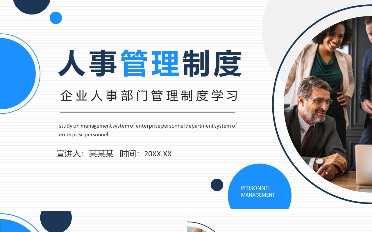 企业人事部门管理制度学习动态PPT模板