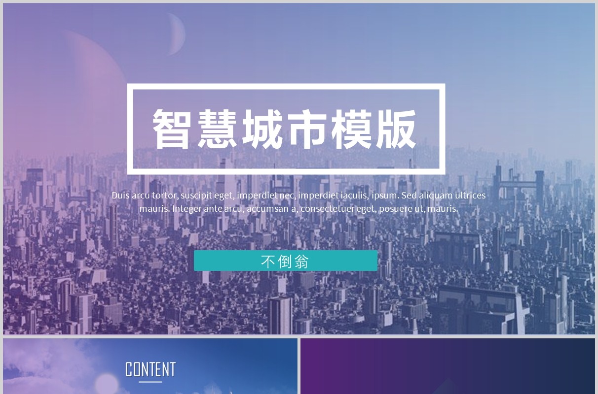 渐变简约智慧城市ppt模板
