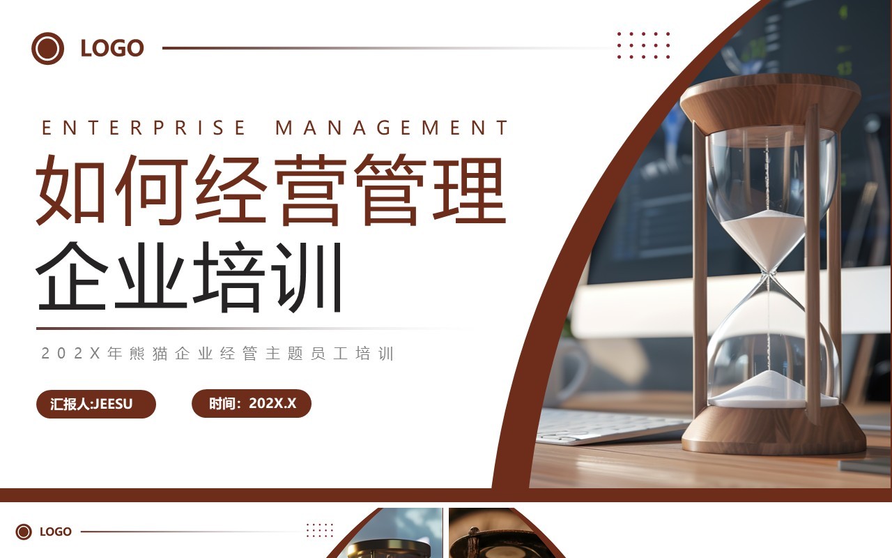 棕色商务风如何经营管理企业培训PPT模板