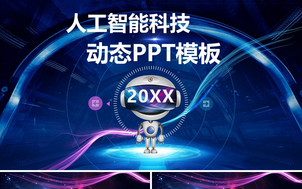 互联网科技人工智能动态PPT模板
