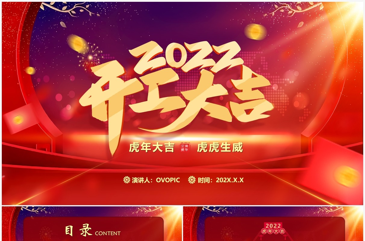 红色虎年2022开工大吉PPT模板