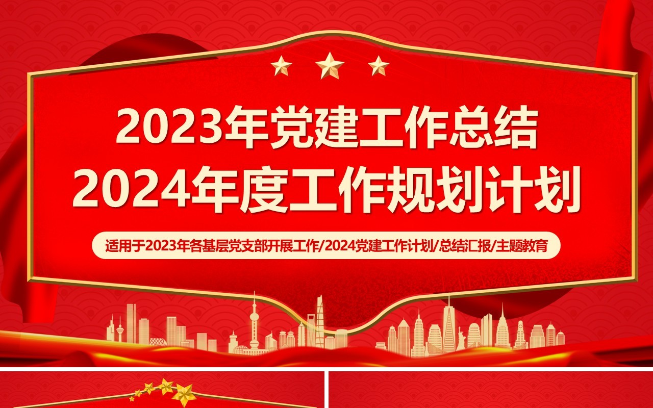 2023年党建工作总结2024工作规划PPT模板