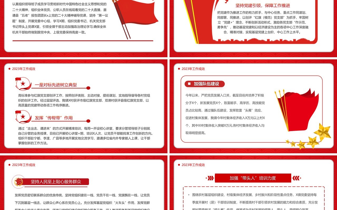 2023年党建工作总结2024工作规划PPT模板