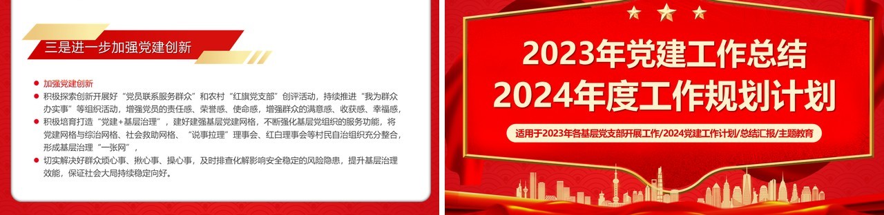2023年党建工作总结2024工作规划PPT模板
