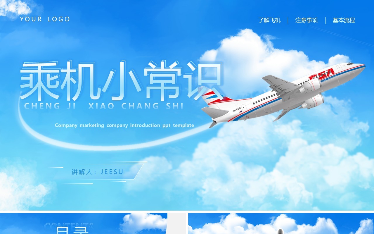 蓝色扁平风乘机小常识PPT模板