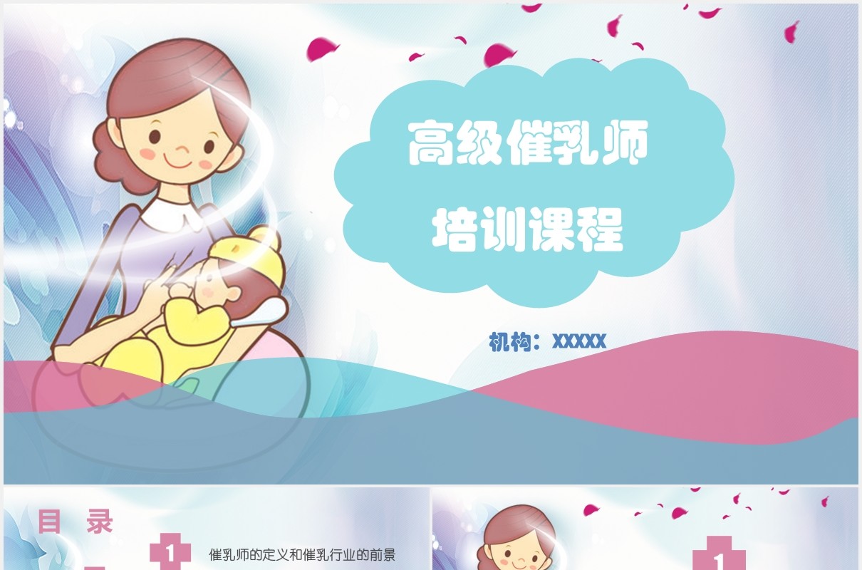 简约高级催乳师培训课程新生儿母婴护理PPT模板