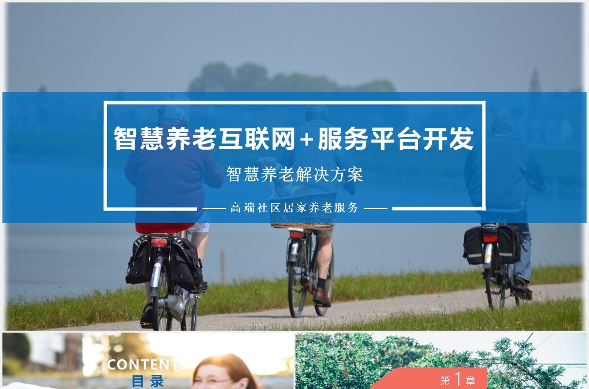 智慧养老互联网+服务平台开发医疗健康PPT模板