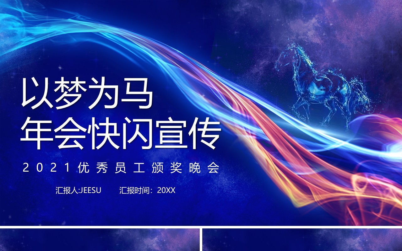 2021蓝色以梦为马企业年会快闪PPT模板