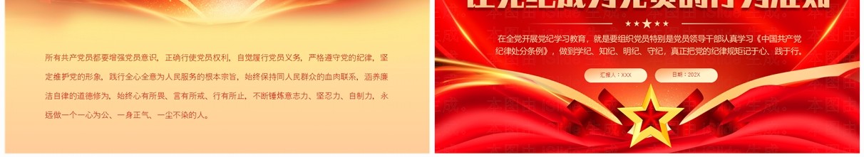 红色党政风让党纪成为党员的行为准则PPT模板