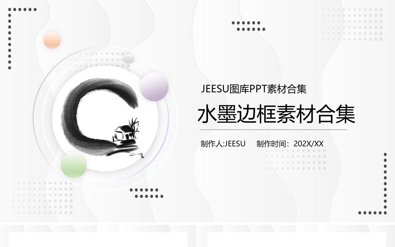 水墨边框元素PPT素材合集1