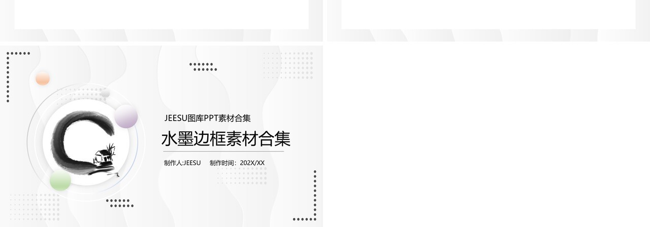 水墨边框元素PPT素材合集1
