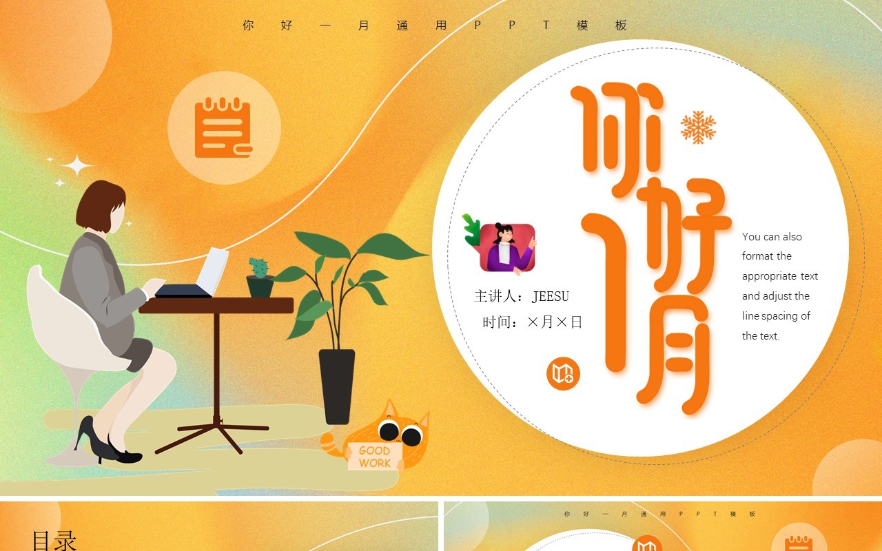橙黄插画风你好一月PPT通用模板