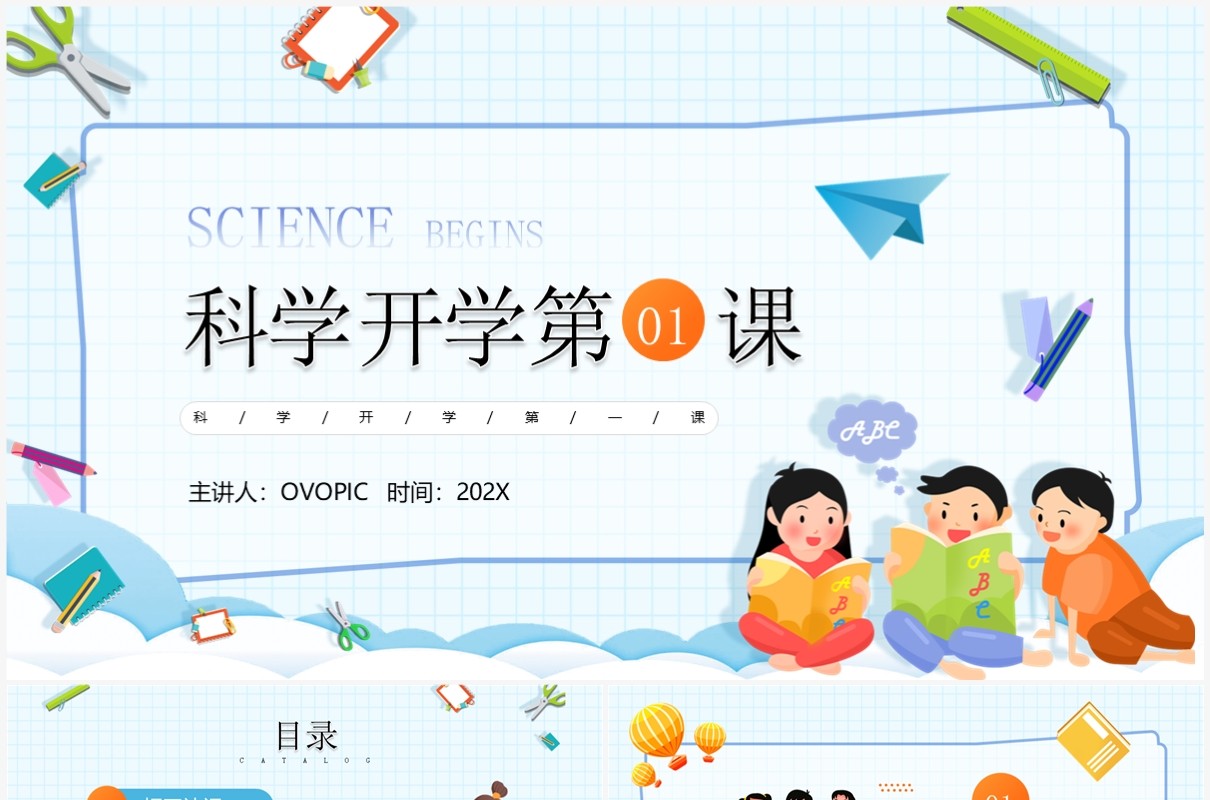 蓝色卡通风科学开学第一课PPT模板