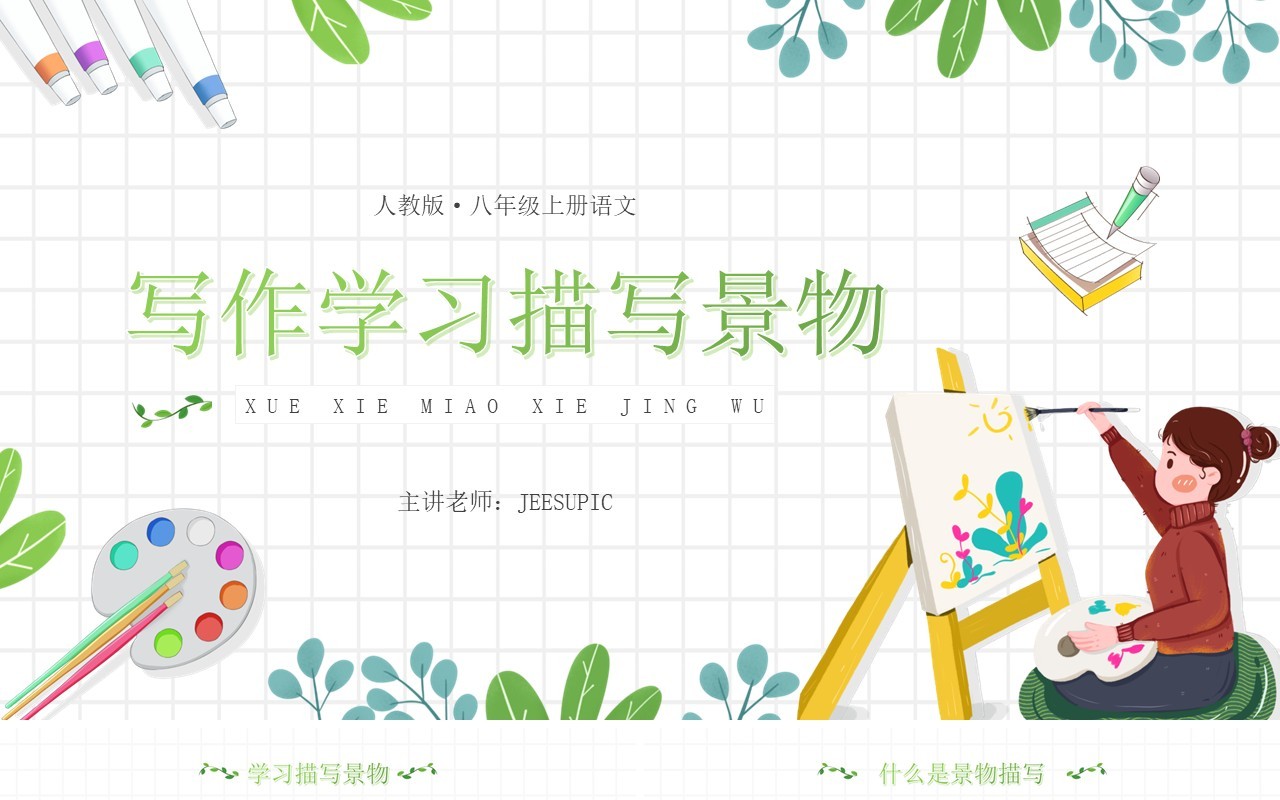 部编版八年级语文上册学习描写景物课件PPT模板