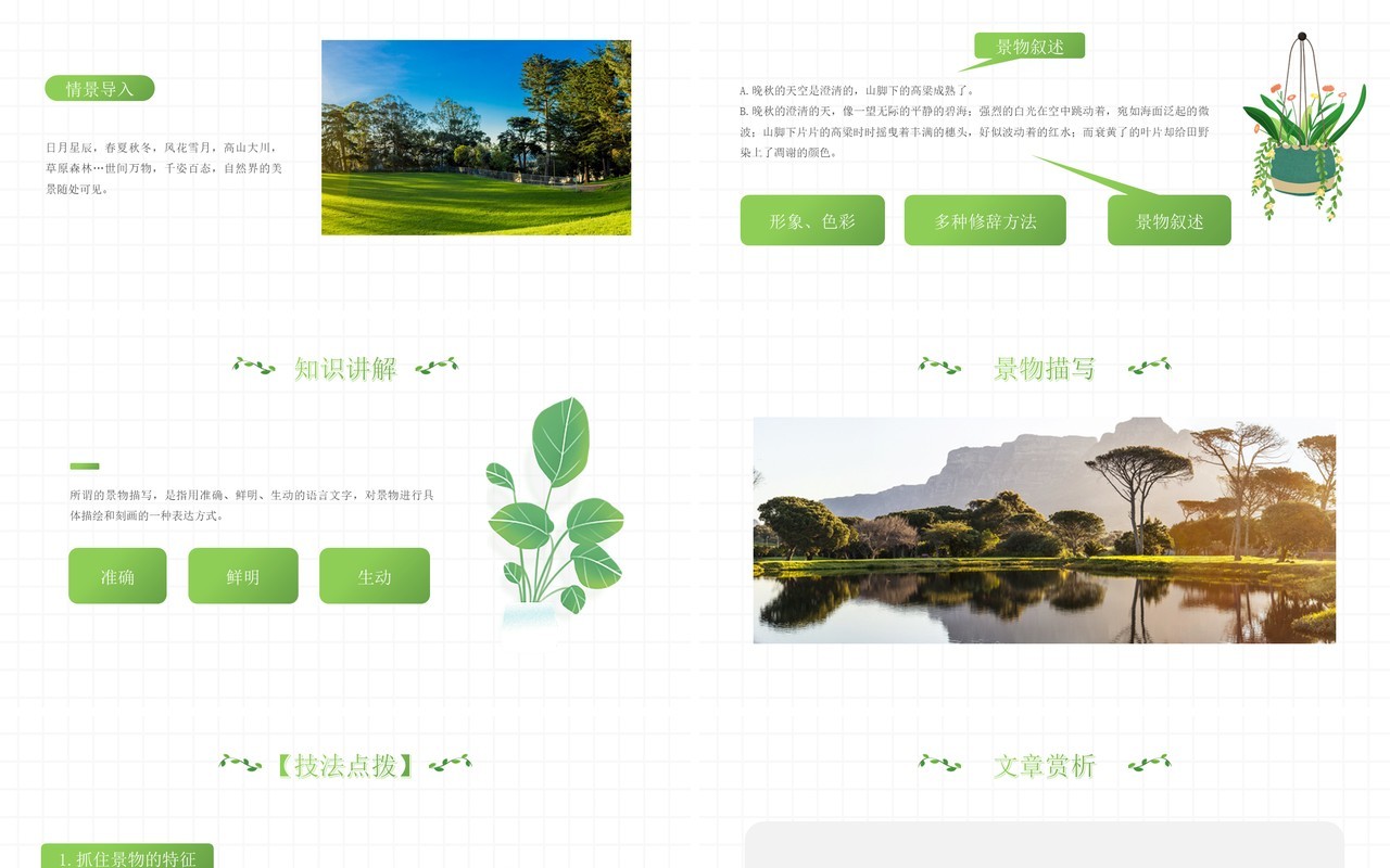 部编版八年级语文上册学习描写景物课件PPT模板